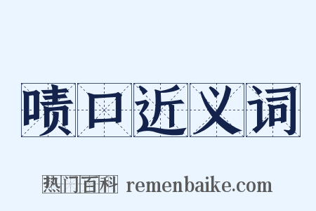 啧口近义词是什么意思的图片